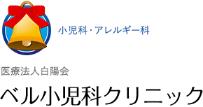 医療法人白陽会 ベル小児科クリニック 小児科・アレルギー科