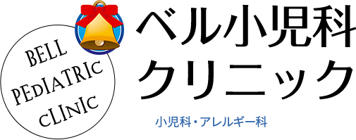 ベル小児科クリニック 小児科・アレルギー科