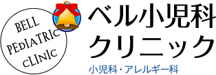 ベル小児科クリニック 小児科・アレルギー科